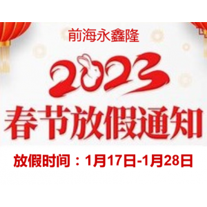 前海永鑫隆（五菱、福田售后服務(wù)站）2023年春節(jié)放假安排